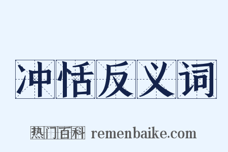 冲恬反义词是什么意思的图片